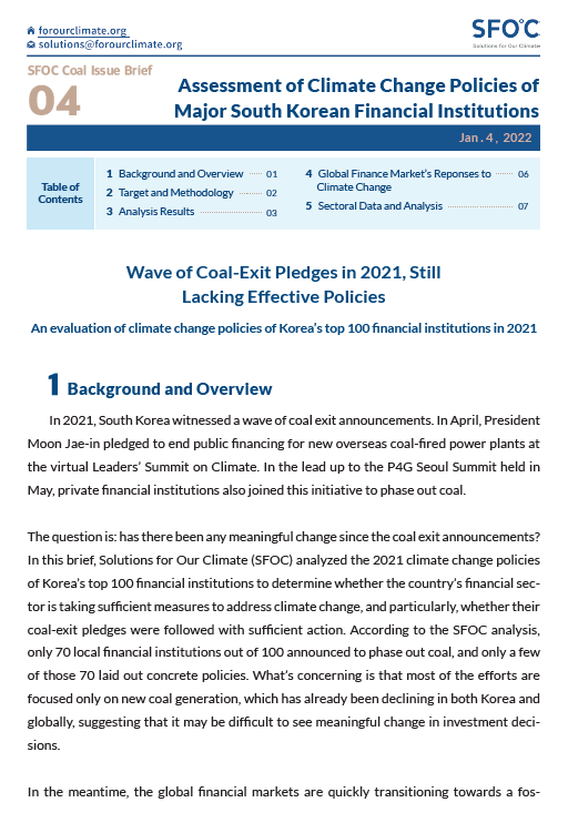 [Issue Brief] Assessment of Climate Change Policies of Major South Korean Financial Institutions
