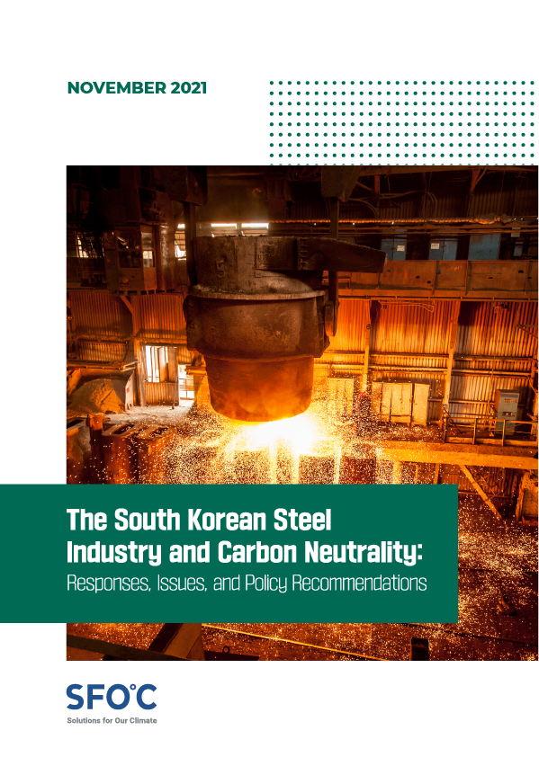 The South Korea Steel Industry and Carbon Neutrality Responses, Issues and Policy Recommendations
