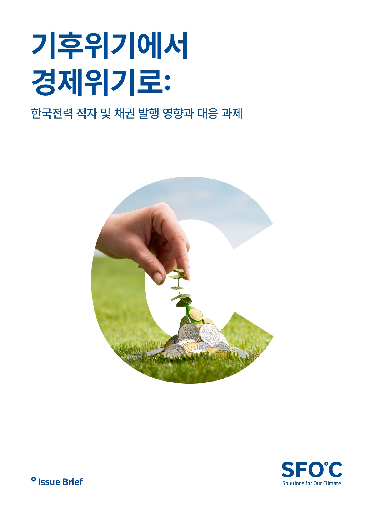 [보고서] 기후위기에서 경제위기로: 한국전력 적자 및 채권 발행 영향과 대응 과제