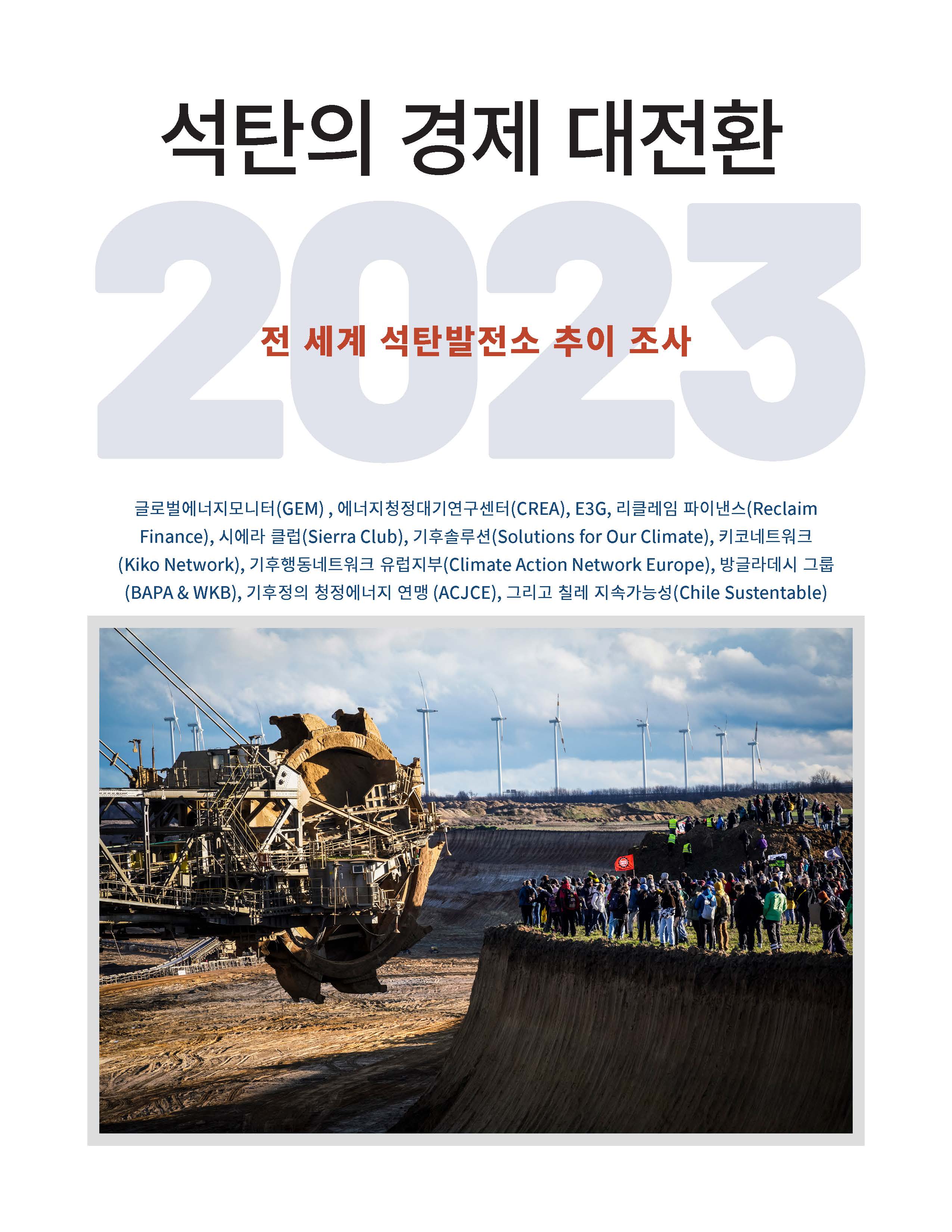 석탄의 경제 대전환 2023: 전 세계 석탄발전소 추이 조사 - 한국 중심으로