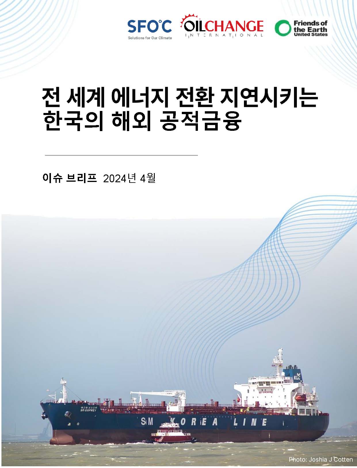 [브리프] 전세계 에너지 전환 지연시키는 한국의 해외 공적금융