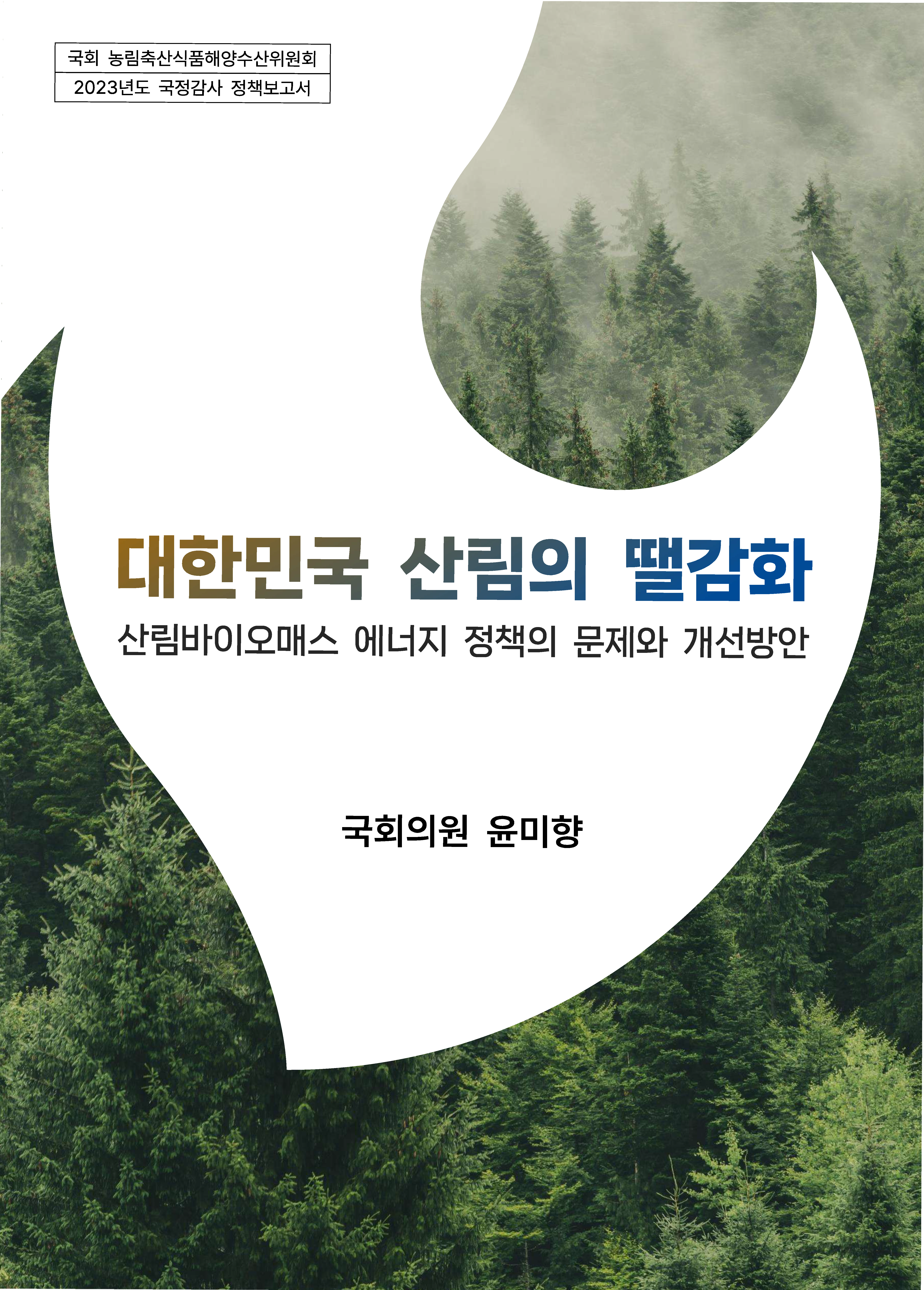 대한민국 산림의 땔감화 - 산림바이오매스 에너지 정책의 문제와 개선방안