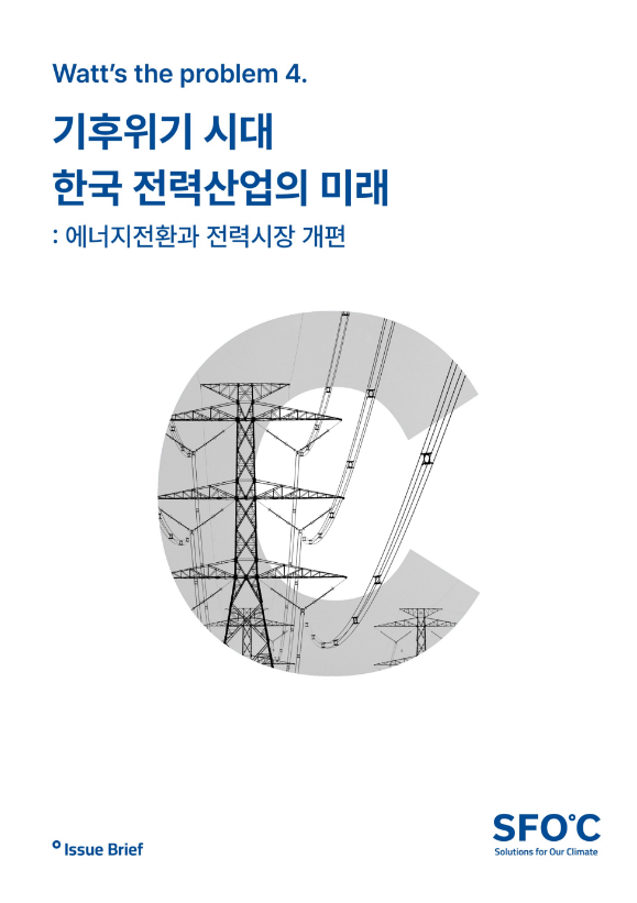 기후위기 시대 한국 전력산업의 미래 에너지전환과 전력시장 개편