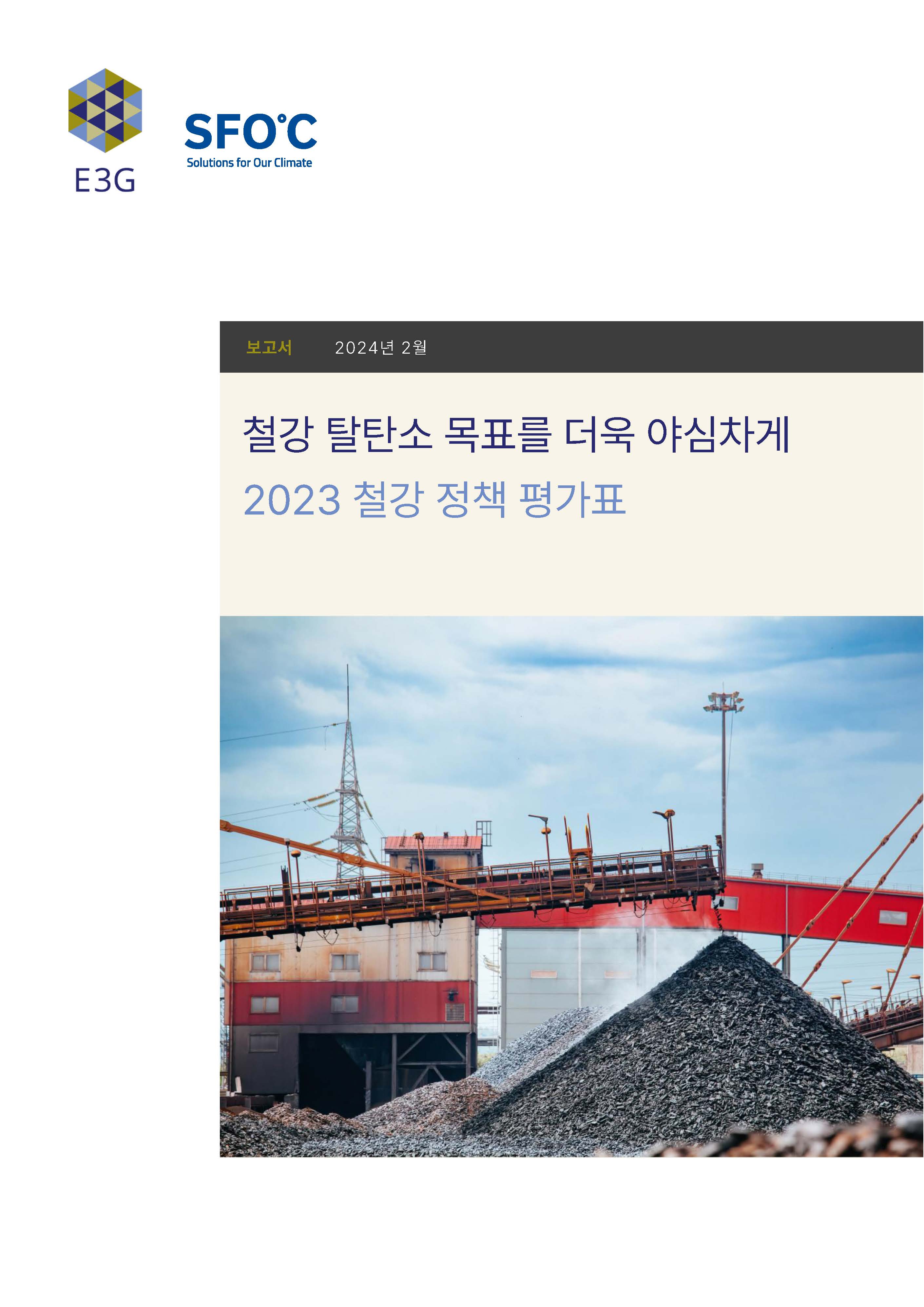 [보고서] 2023 철강 정책 평가표