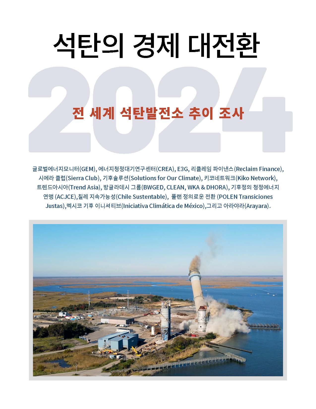 석탄의 경제 대전환 2024: 전 세계 석탄발전소 추이 조사 - 한국 중심으로