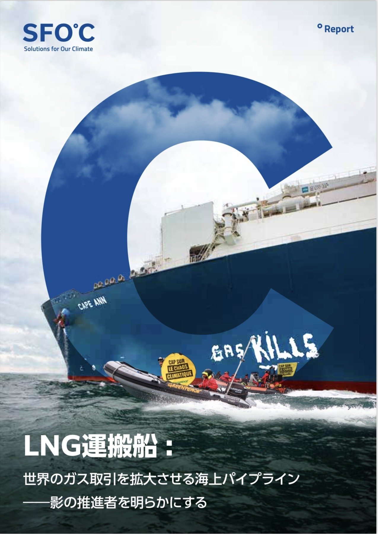 LNG運搬船: 世界のガス取引を拡大させる海上パイプライン ――影の推進者を明らかにする