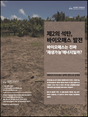 (KOR) Biomass Is the New Coal: Is Biomass Generation Truly ‘Renewable Energy’?