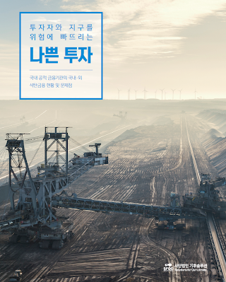 (KOR) Bad Investments that Endanger Investors and the Earth