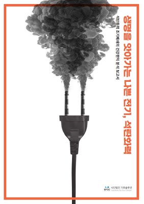 (KOR) Coal-Fired Power: Bad Electricity That Steals Lives