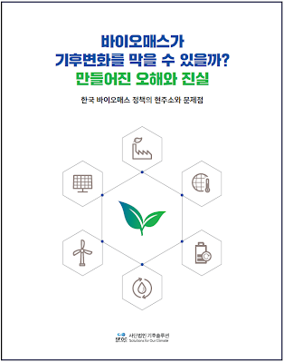 (KOR) Can Biomass Stop Climate Change? Myths and Facts