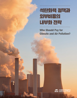 석탄화력 정책과 외부비용의 내부화 전략