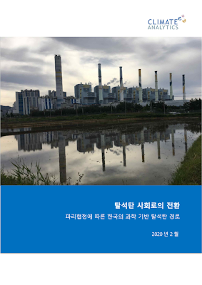 탈석탄 사회로의 전환 파리협정에 따른 한국의 과학 기반 탈석탄 경로