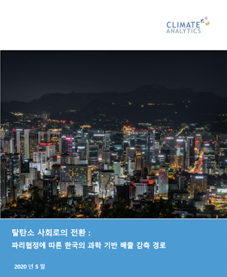 탈탄소 사회로의 전환 : 파리협정에 따른 한국의 과학 기반 배출 감축 경로
