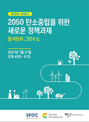 2050 탄소중립을 위한 새로운 정책과제 - 탈석탄과 그린수소 / 웨비나 발표자료