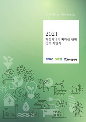 2021 재생에너지 확대를 위한 정책제안서