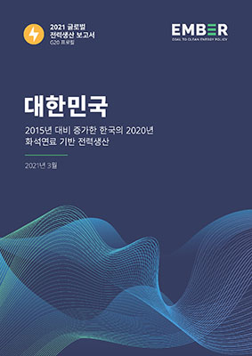 EMBER 글로벌 전력생산 보고서 2021 - 한국 (국/영문 버전 첨부)