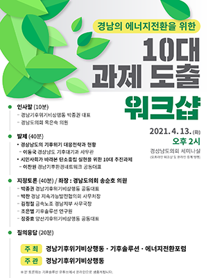 Workshop of 10 tasks for Energy Transition of Kyung Nam province