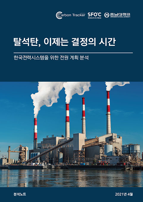 탈석탄, 이제는 결정의 시간-한국전력시스템을 위한 자원 계획 분석