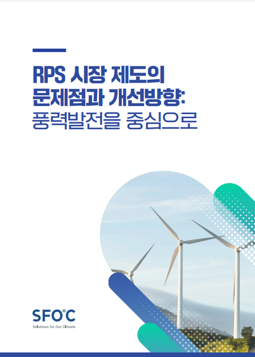 RPS 시장 제도의 문제점과 개선방향: 풍력발전을 중심으로