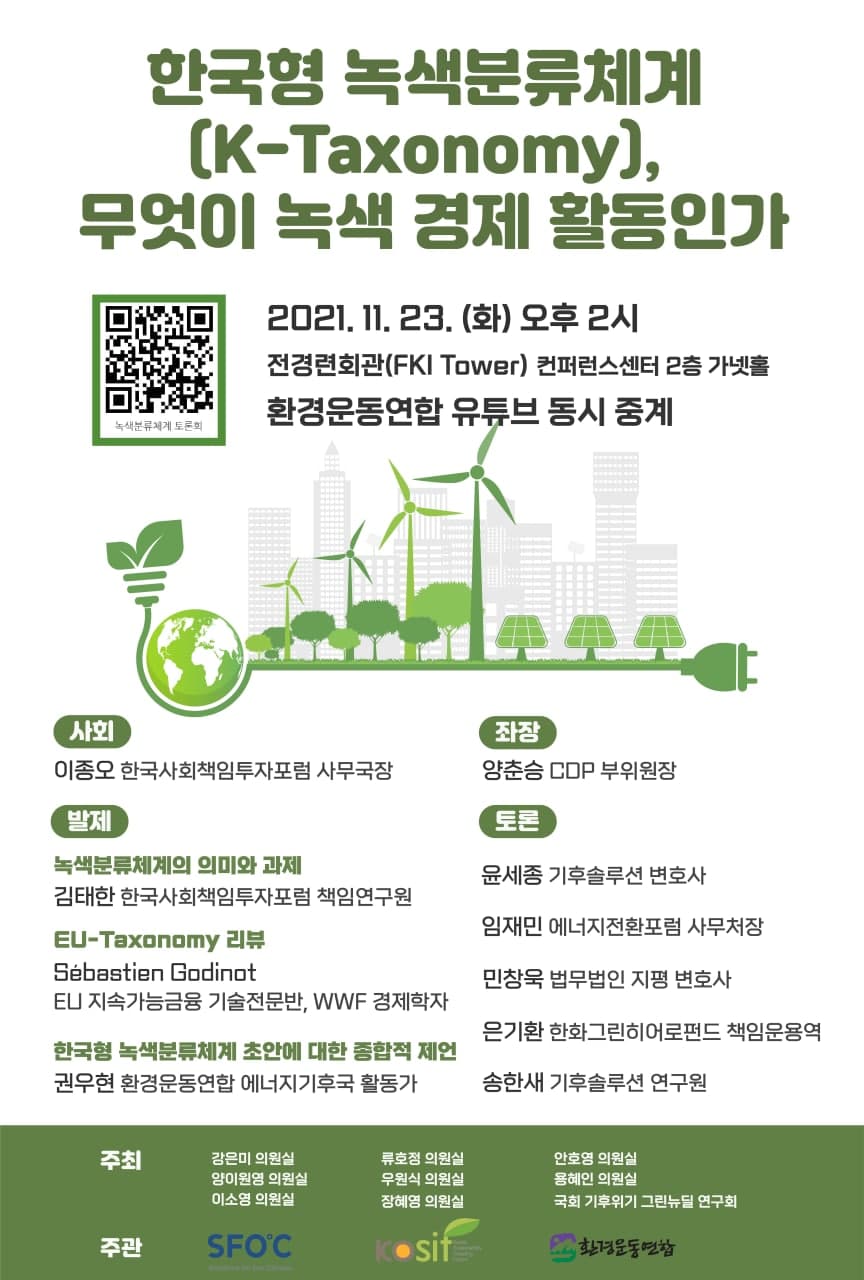 [토론회] 한국형 녹색분류체계(K-Taxonomy), 무엇이 녹색경제활동인가