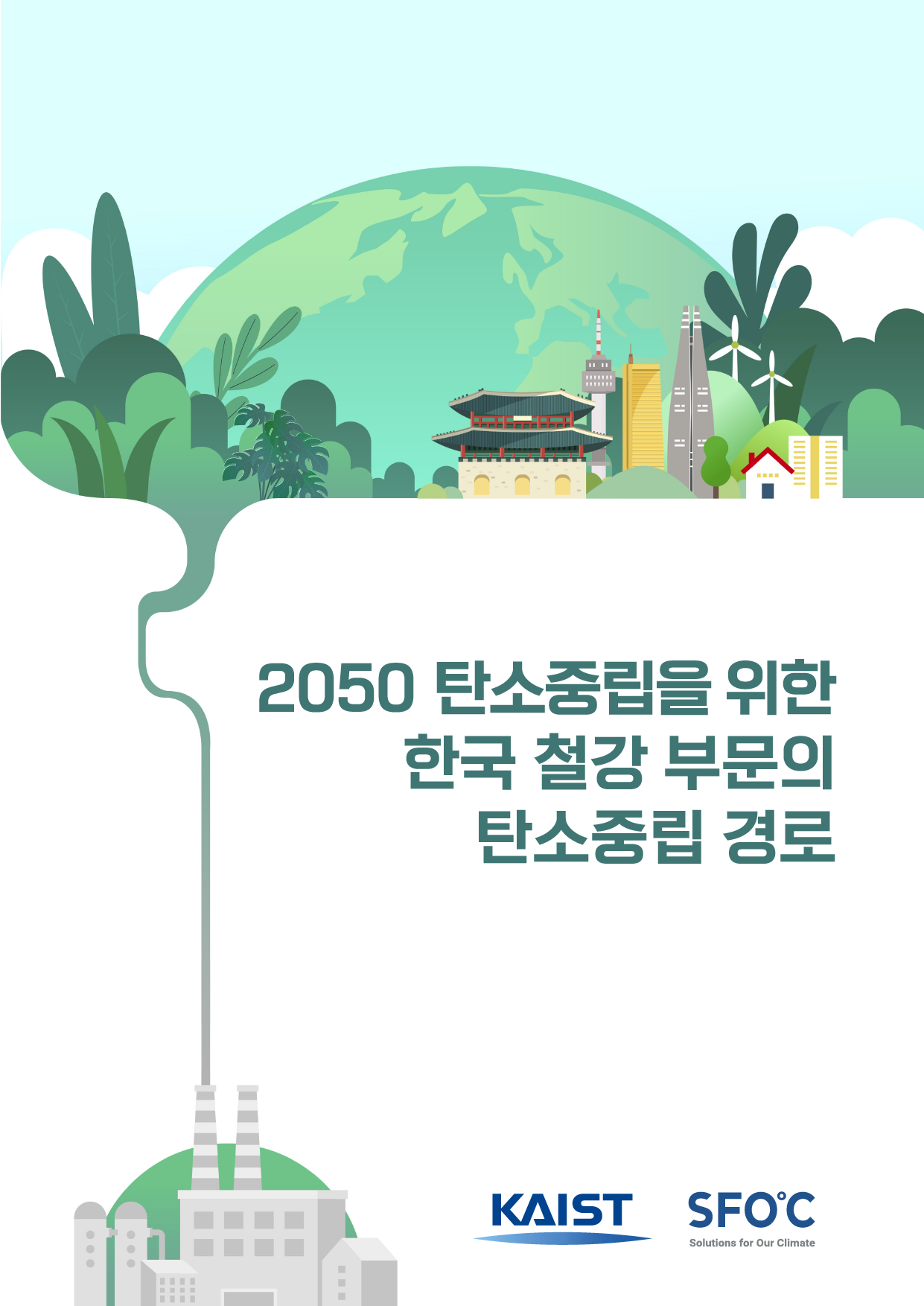 2050 탄소중립을 위한 한국 철강 부문의 탄소중립 경로
