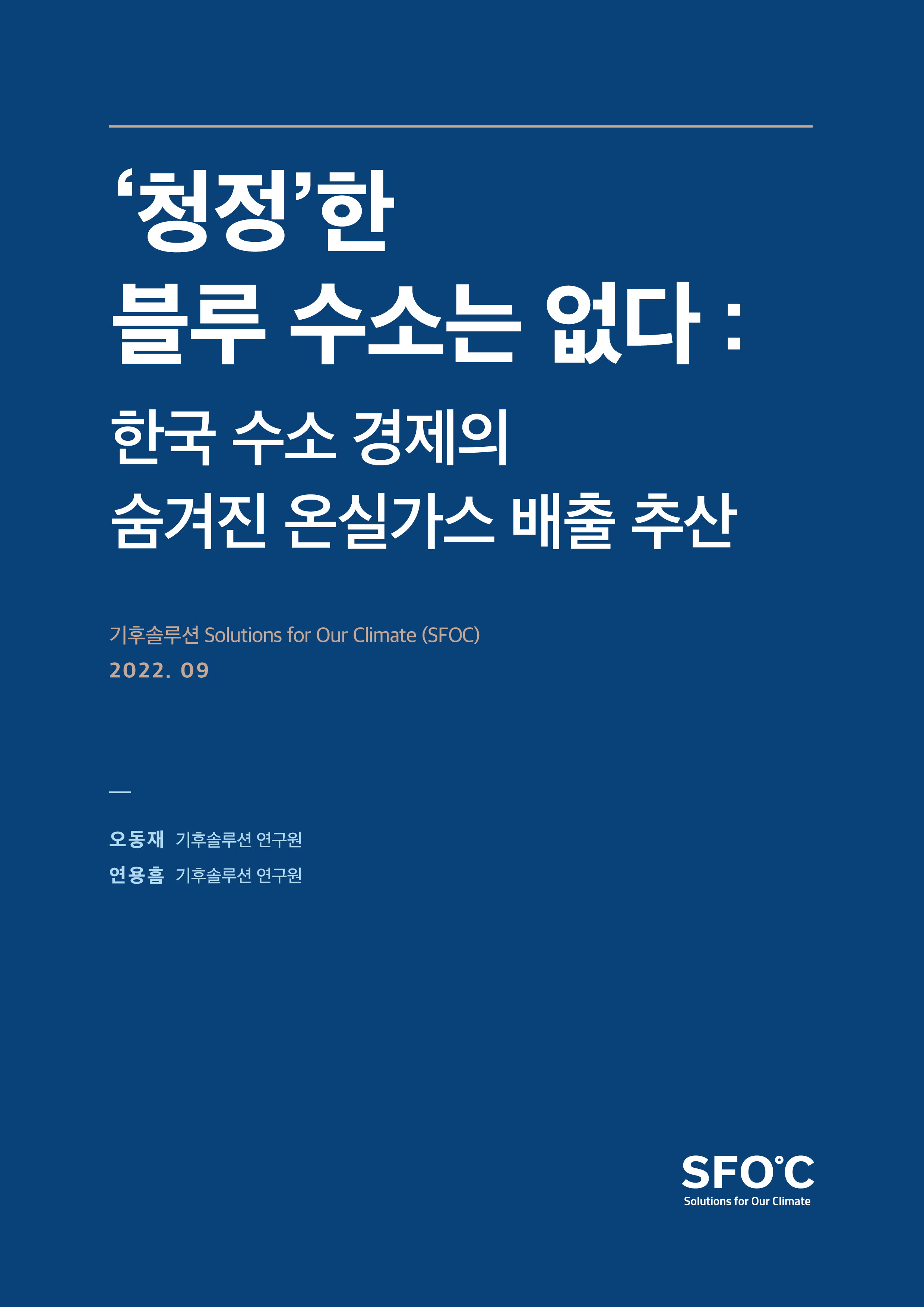 '청정'한 블루 수소는 없다: 한국 수소 경제의 숨겨진 온실가스 배출 추산