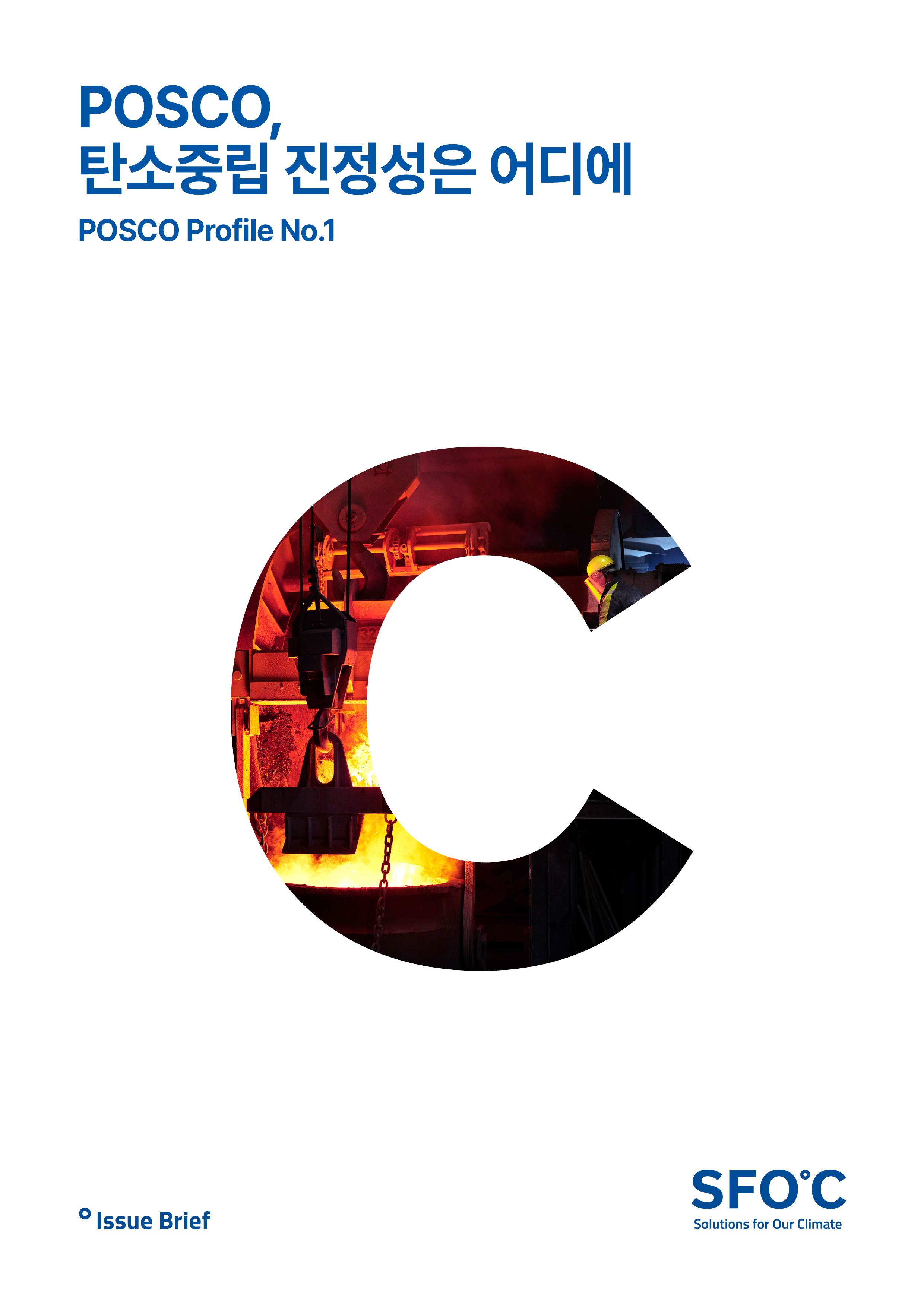 포스코 프로파일 No.1 - POSCO, 탄소중립 진정성은 어디에