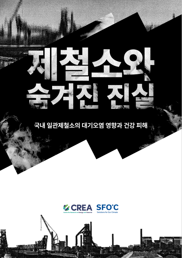 [CREA-기후솔루션] 국내 일관제철소의 대기오염 영향과 건강 피해