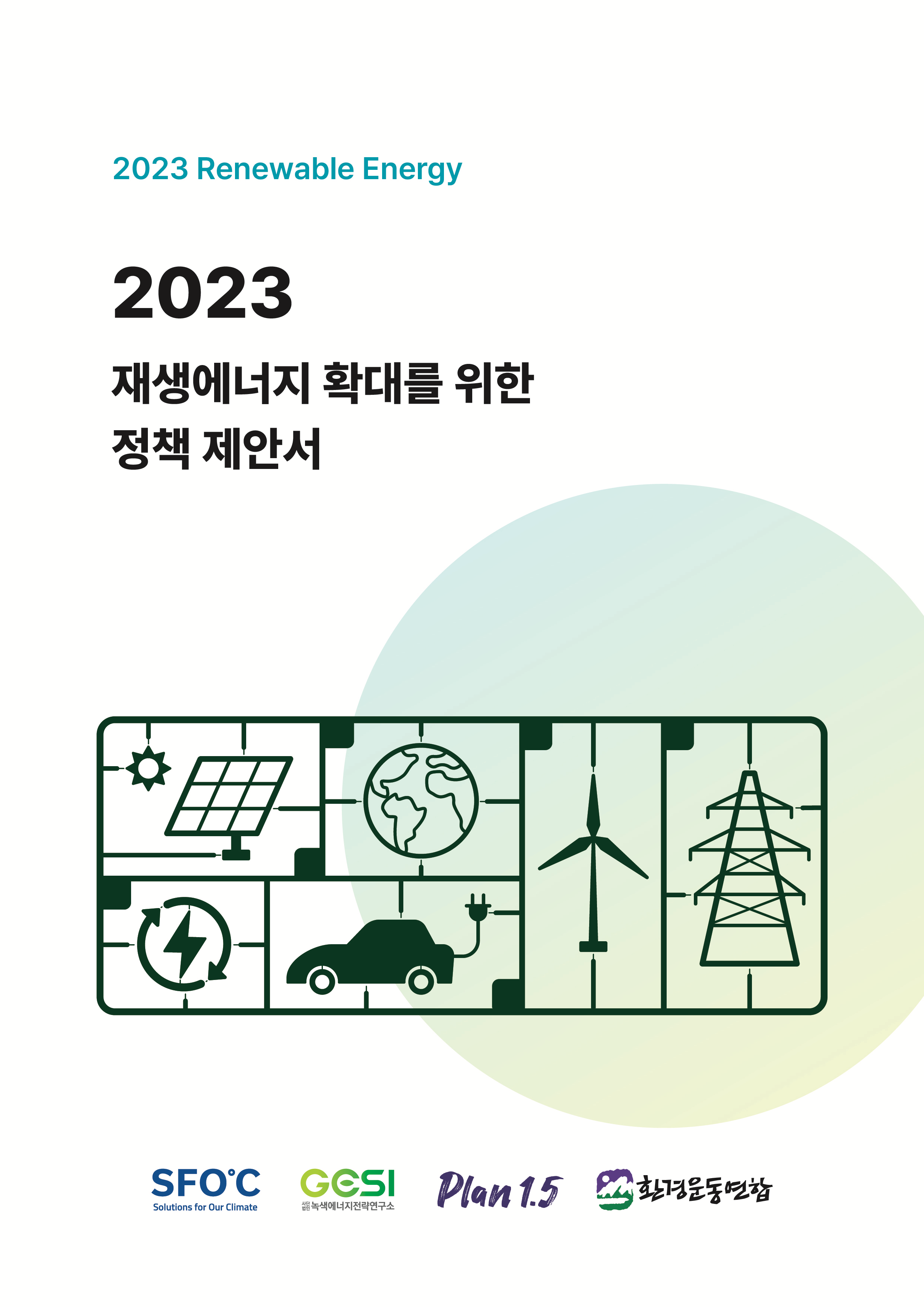 2023 재생에너지 정책제안서