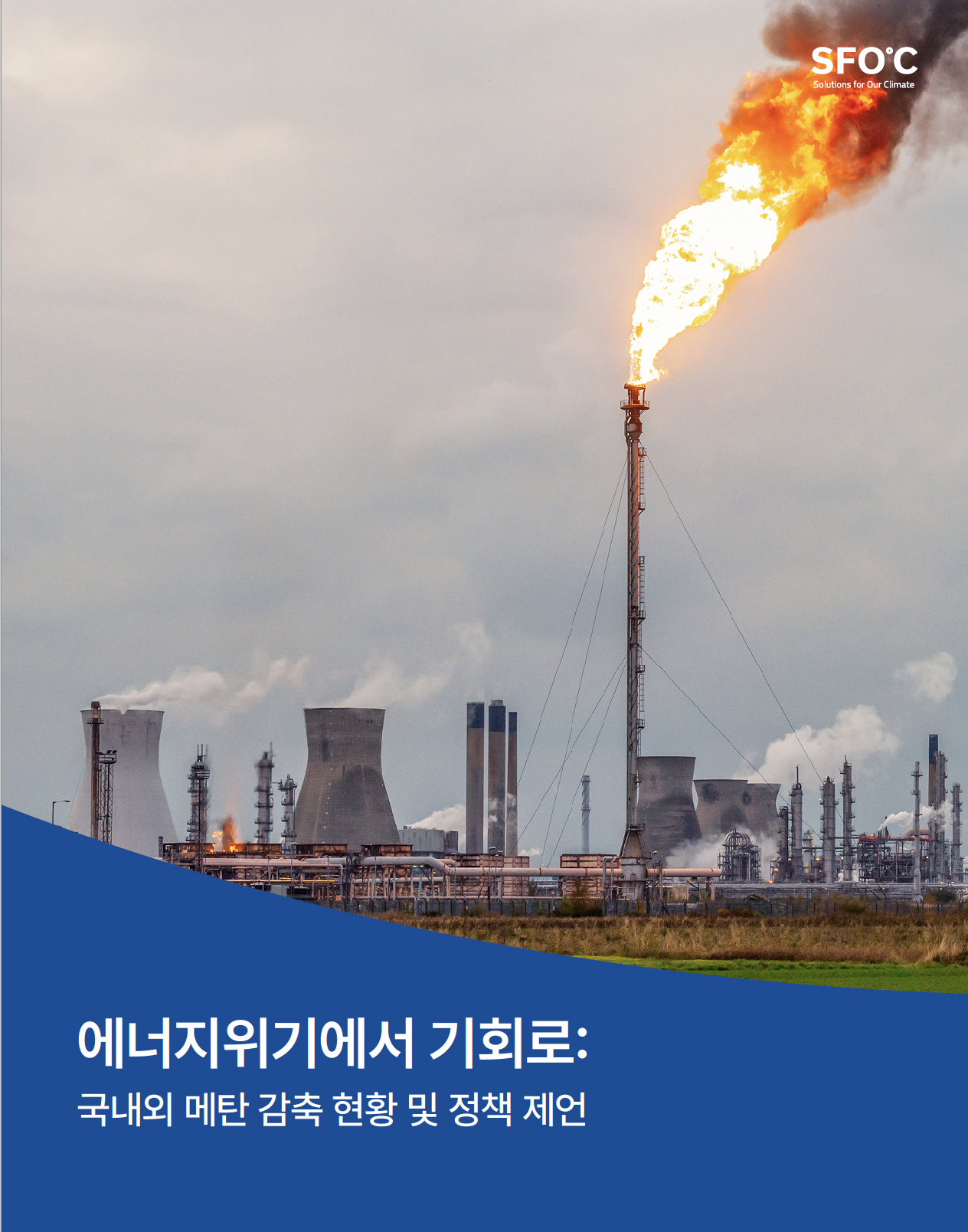 [보고서] 에너지위기에서 기회로: 국내외 메탄 감축 현황 및 정책 제언